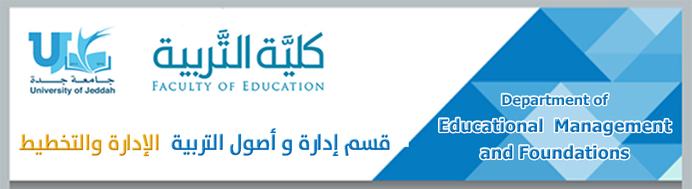 الإدارة وأصول التربية - جامعة جدة