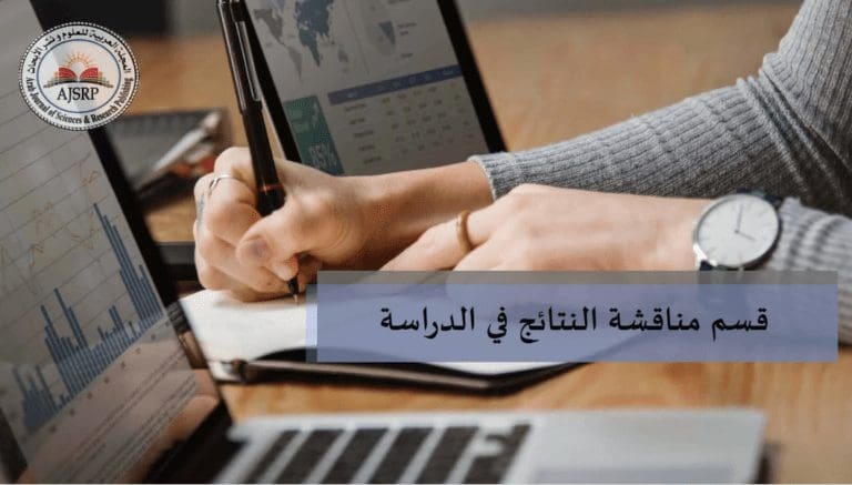 قسم مناقشة النتائج في الدراسة