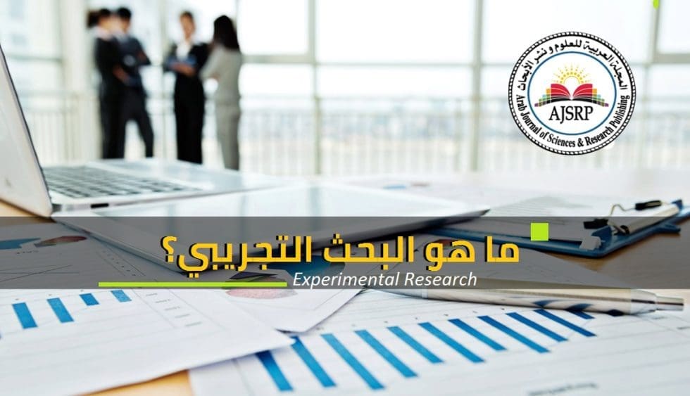 البحث التجريبي يجيب عن الاسئلة العلمية من خلال