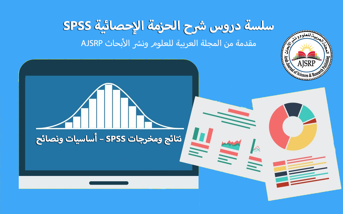 نتائج ومخرجات SPSS