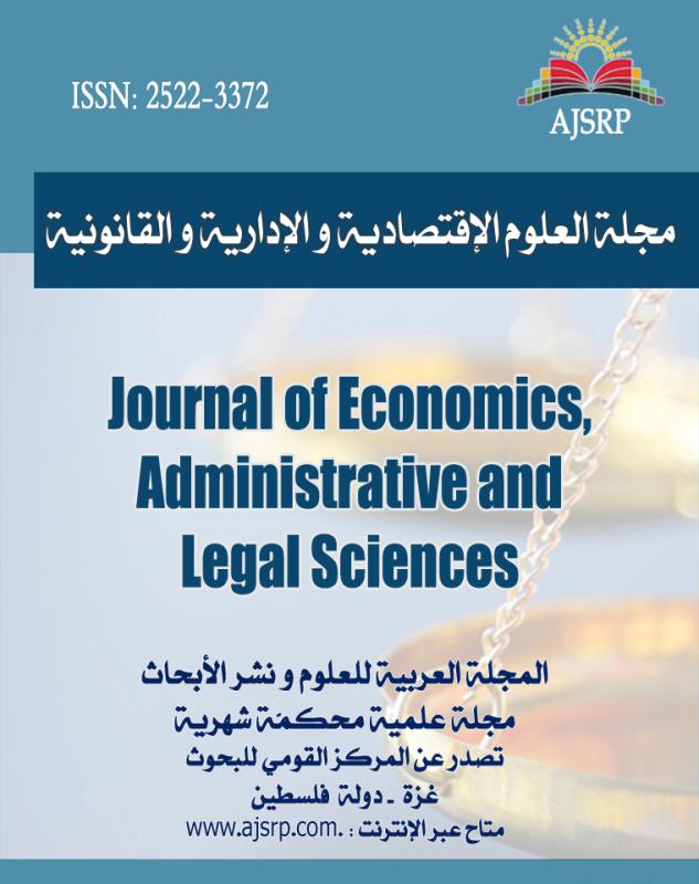 مجلة العلوم الإقتصادية والإدارية والقانونية