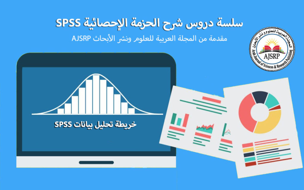 تحليل بيانات SPSS