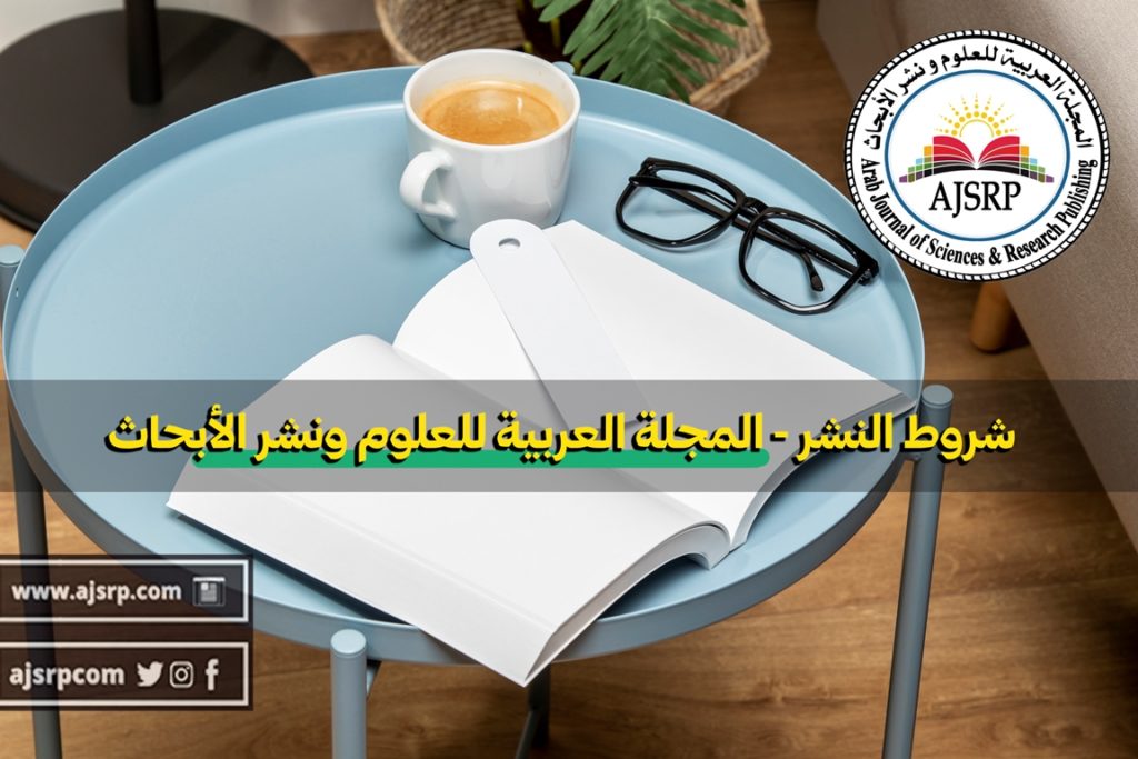شروط النشر المجلة العربية للعلوم ونشر الأبحاث