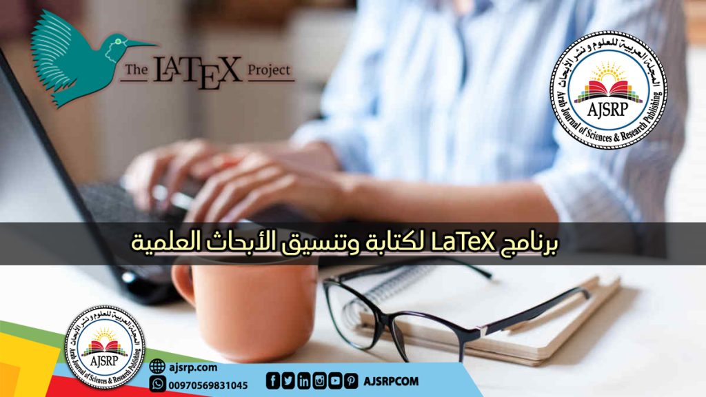 برنامج LATEX لكتابة وتنسيق الأبحاث