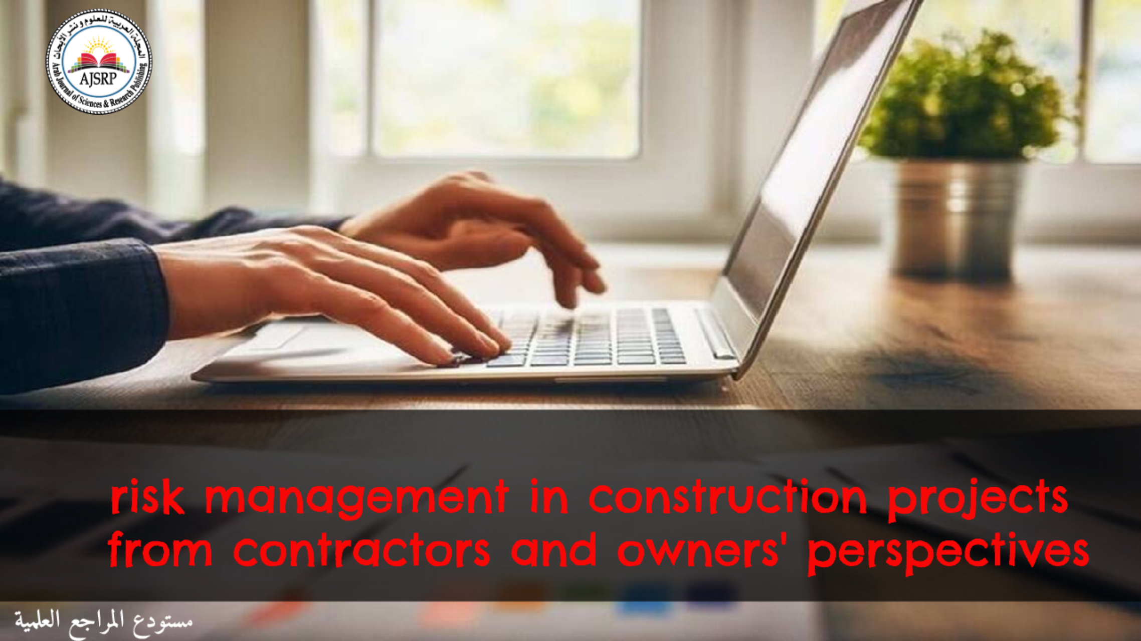 risk management in construction projects from contractors and owners' perspectives