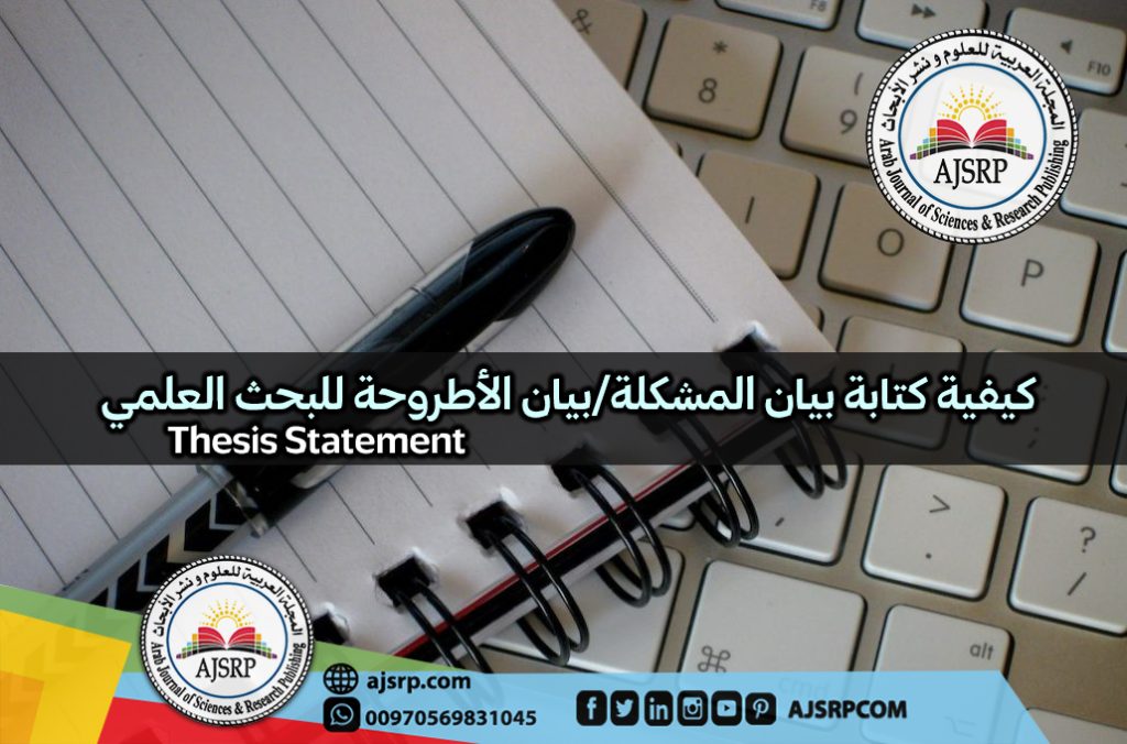 بيان المشكلة - بيان الأطروحة - كيف اكتب thesis statement