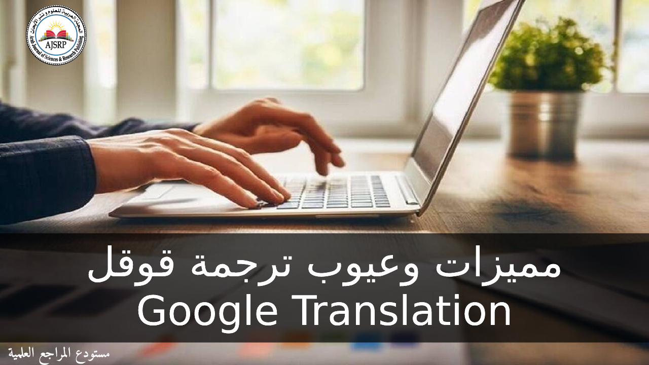 مميزات وعيوب ترجمة قوقل Google Translation