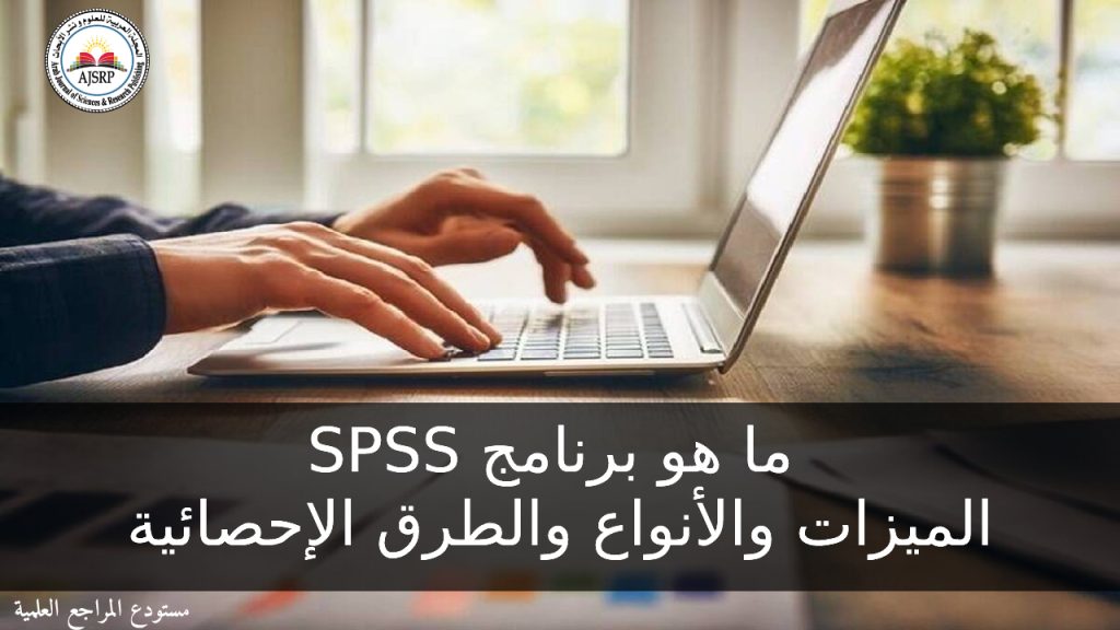 ما هو برنامج SPSS؟ الميزات والأنواع والطرق الإحصائية