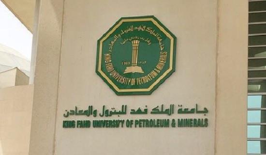 طريقة التسجيل في جامعة الملك فهد للبترول والمعادن