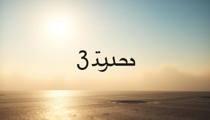 3 سنوات كم يوم