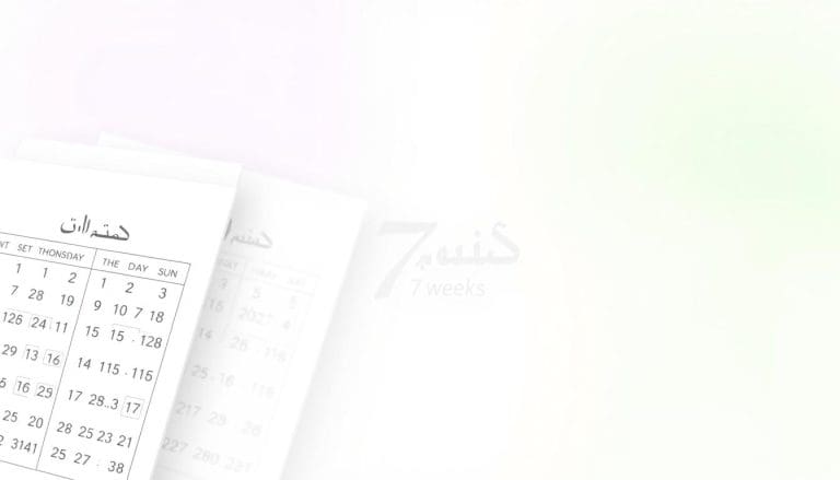 كم عدد الأيام في 7 أسابيع