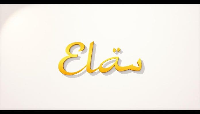 اسم إيلاف بالانجليزي