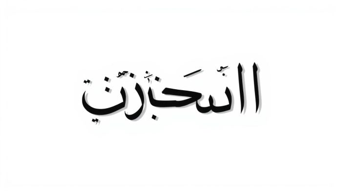 المالكي بالانجليزي