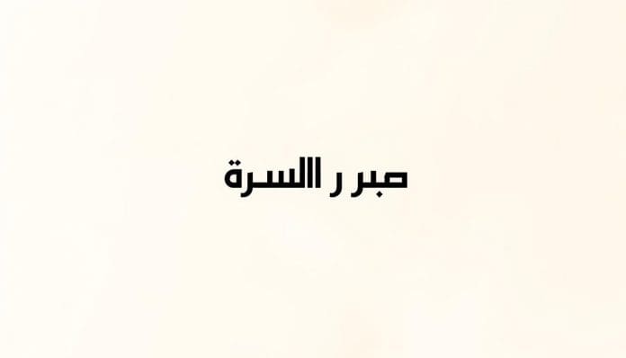 اتصل بي موبايلي