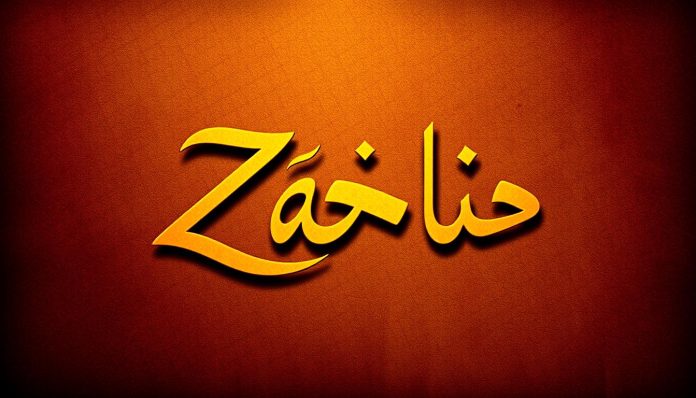 اسم ظافر بالانجليزي