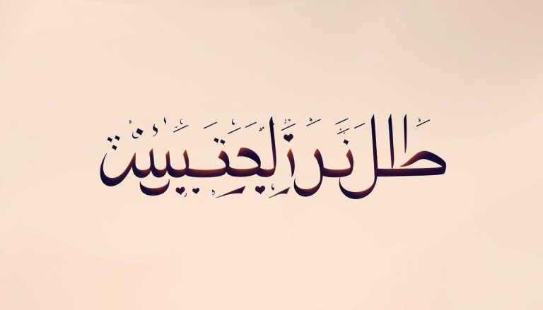 كيف يكتب اسم إبراهيم بالإنجليزي