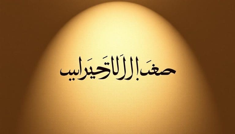 ما هي الحالة الإعرابية الدائمة للحال