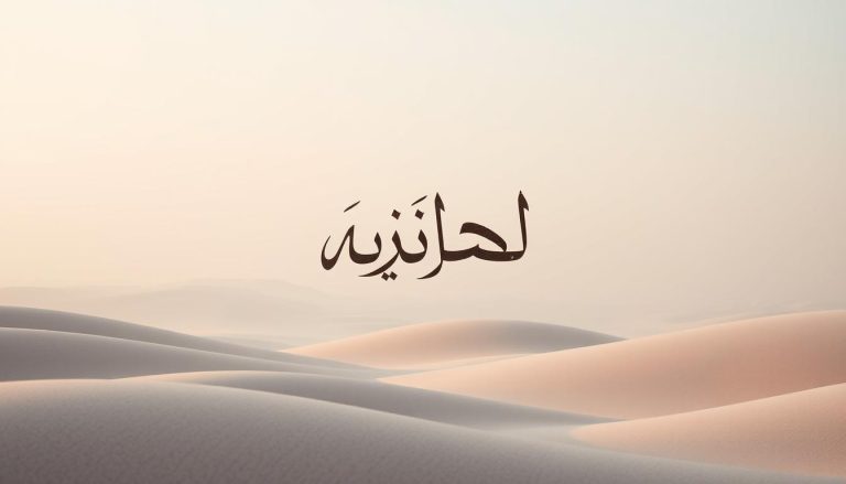 كيف تكتب كلمة حياتي بالانجليزي
