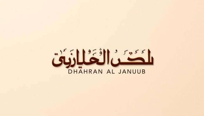 رمز بريدي ظهران الجنوب