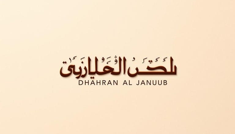 الرمز البريدي لجميع احياء ظهران الجنوب