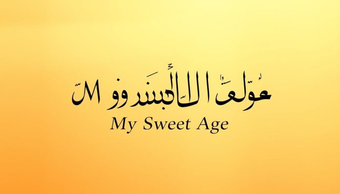 عمري الحلو بالانجليزي